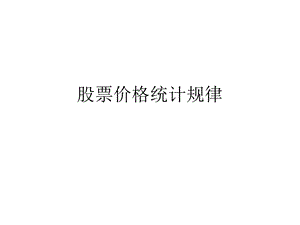 股票价格统计规律.ppt