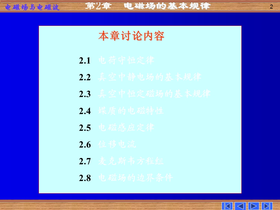 电磁场与电磁波第二章电磁场的基本规律.ppt_第2页