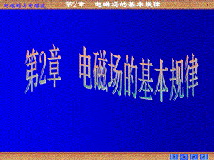 电磁场与电磁波第二章电磁场的基本规律.ppt