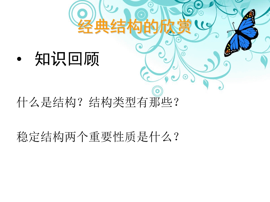 经典结构的欣赏》.ppt_第2页