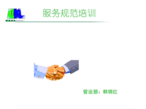 超市培训教材服务规范.ppt