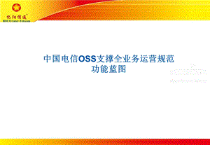 电信OSS282功能蓝图v.ppt