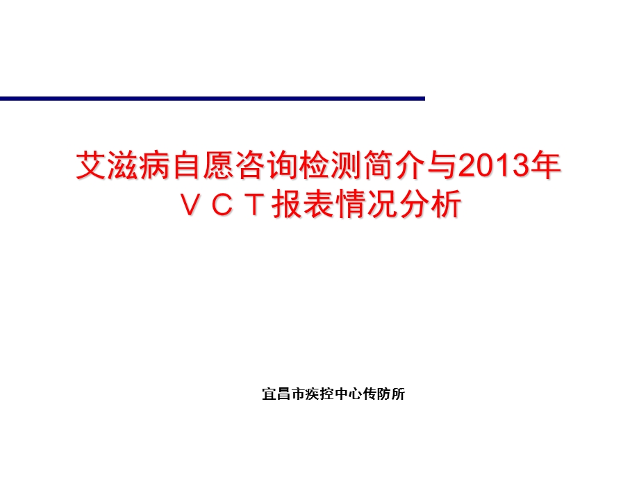 艾滋病自愿咨询检测简介与报表情况王早霞.ppt_第1页