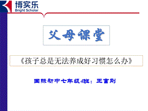 父母课堂课件1《养成良好习惯》.ppt