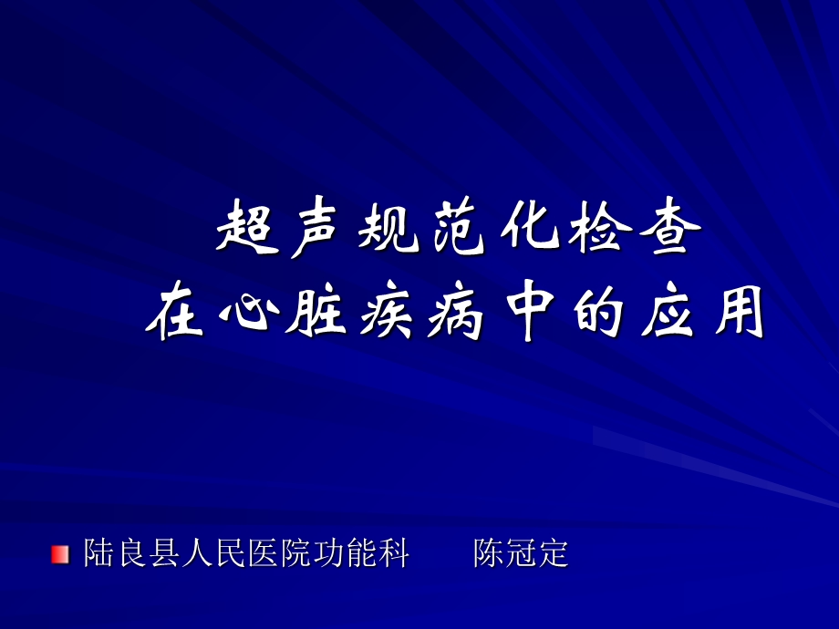 超声规范化在心脏疾病中的应用.ppt_第1页