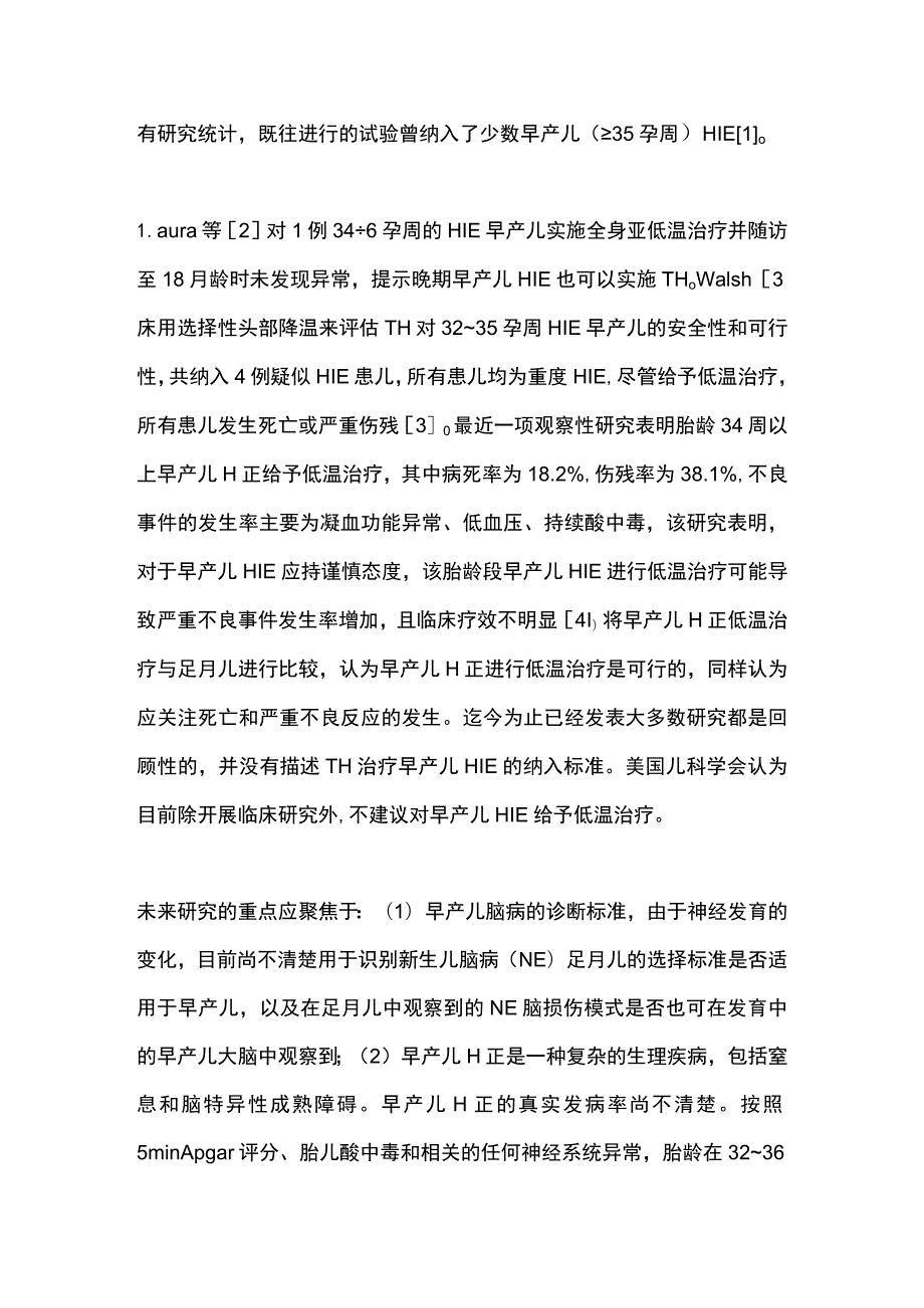 2023新生儿缺氧缺血性脑病亚低温治疗的争议问题.docx_第2页