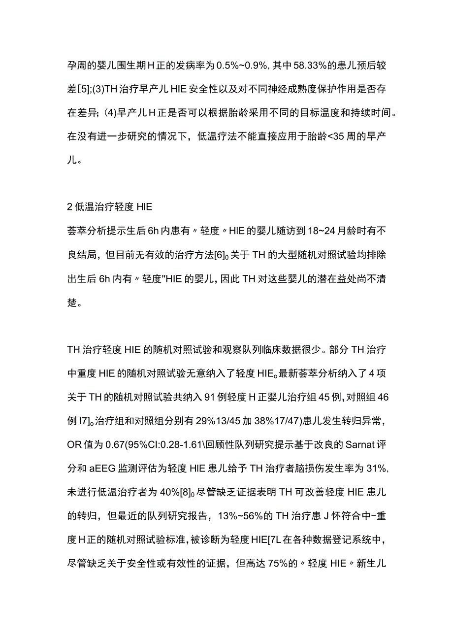 2023新生儿缺氧缺血性脑病亚低温治疗的争议问题.docx_第3页