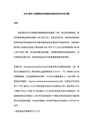 2023新生儿缺氧缺血性脑病亚低温治疗的争议问题.docx