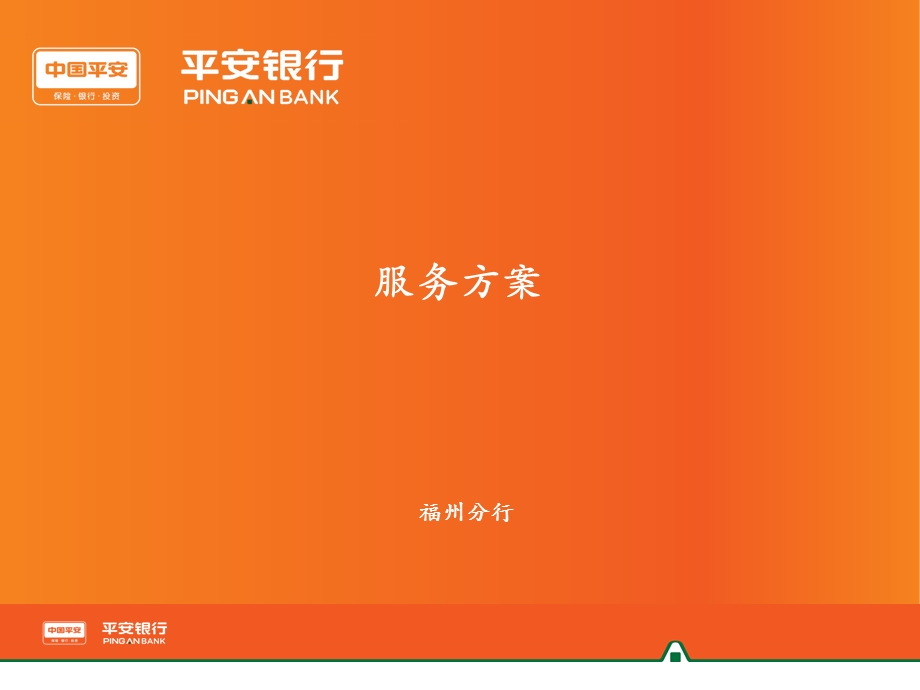 财务顾问服务方案福州分行.ppt_第1页