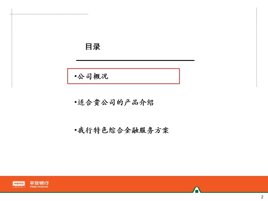 财务顾问服务方案福州分行.ppt_第3页