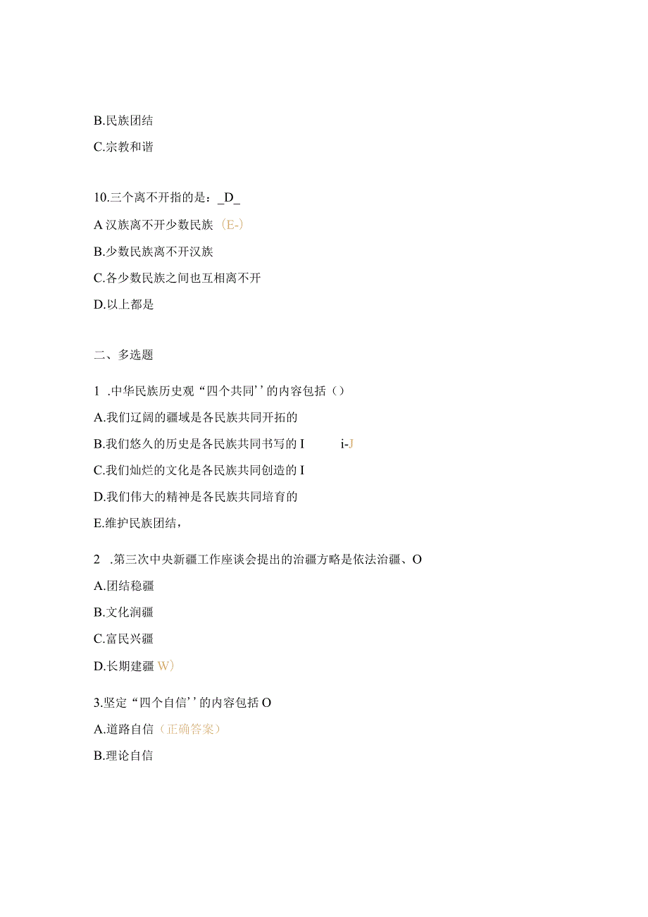 民族团结应知应会测试题.docx_第3页