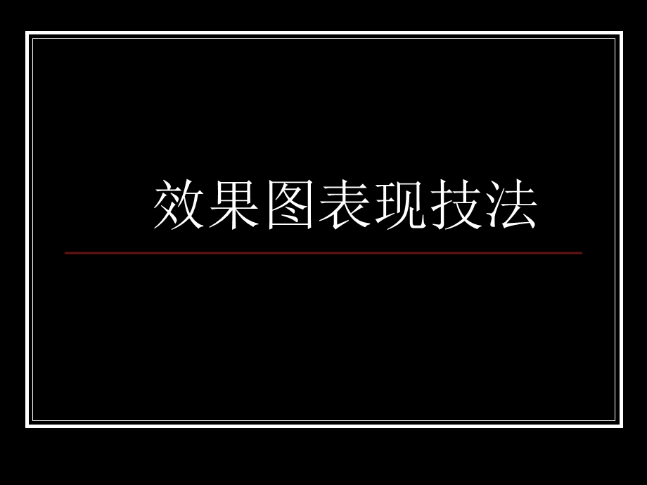 环艺效果图表现技法.ppt_第1页