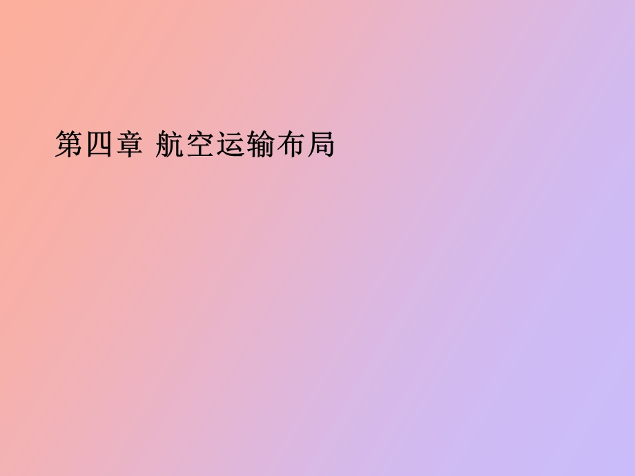 航空运输布局.ppt_第1页