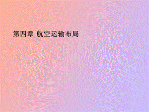 航空运输布局.ppt