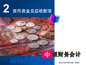 财务会计第二章货币资金及应收款项.ppt