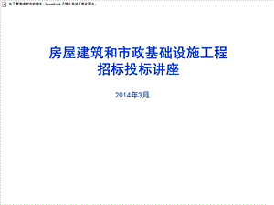 超级管理员房屋建筑和市政基础设施工程招标投标讲座.ppt