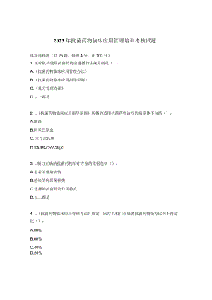 2023年抗菌药物临床应用管理培训考核试题.docx