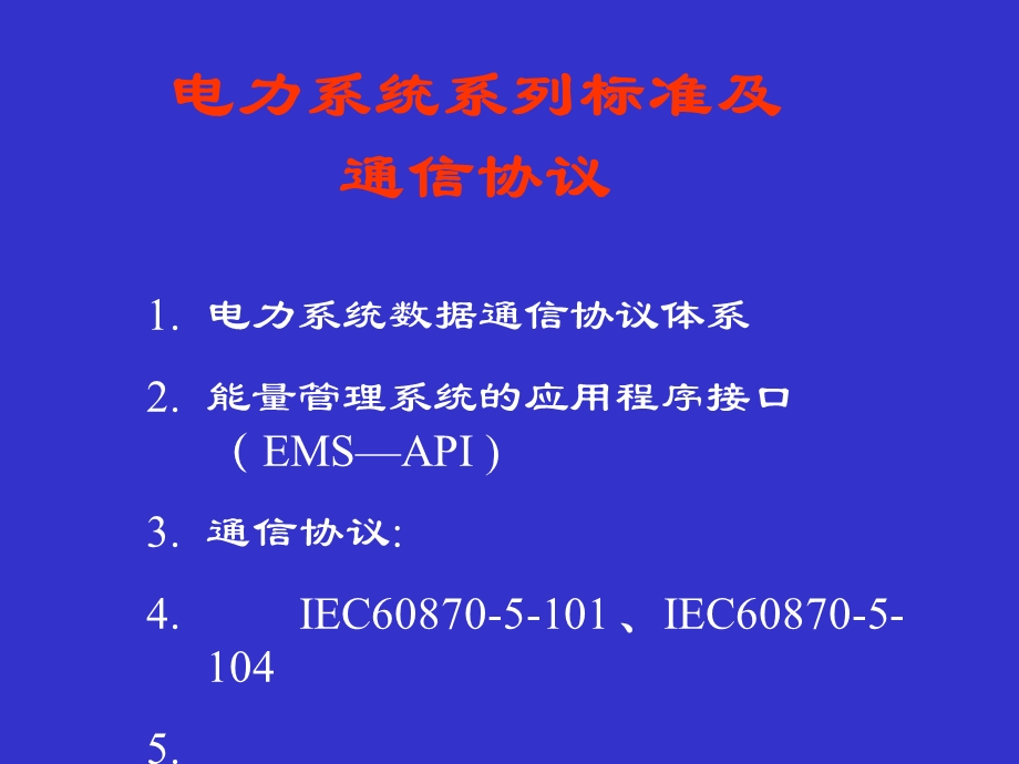 电力系统系列标准及通信规约.ppt_第1页