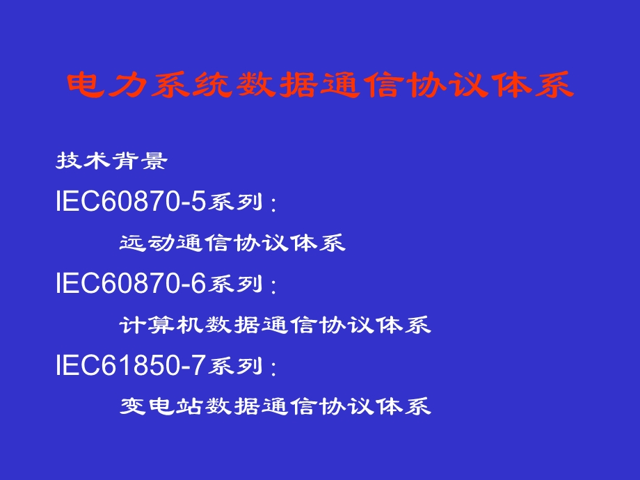 电力系统系列标准及通信规约.ppt_第2页