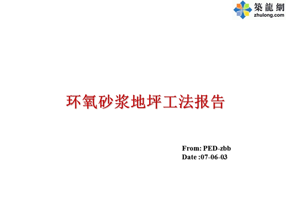 环氧砂浆地坪材料及施工工艺ppt.ppt_第1页