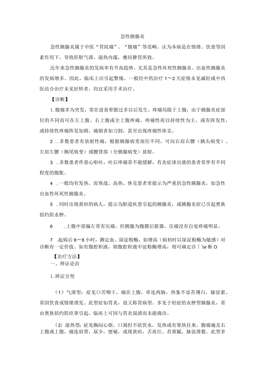 中医外科急性胰腺炎诊疗规范诊疗指南2023版.docx_第1页