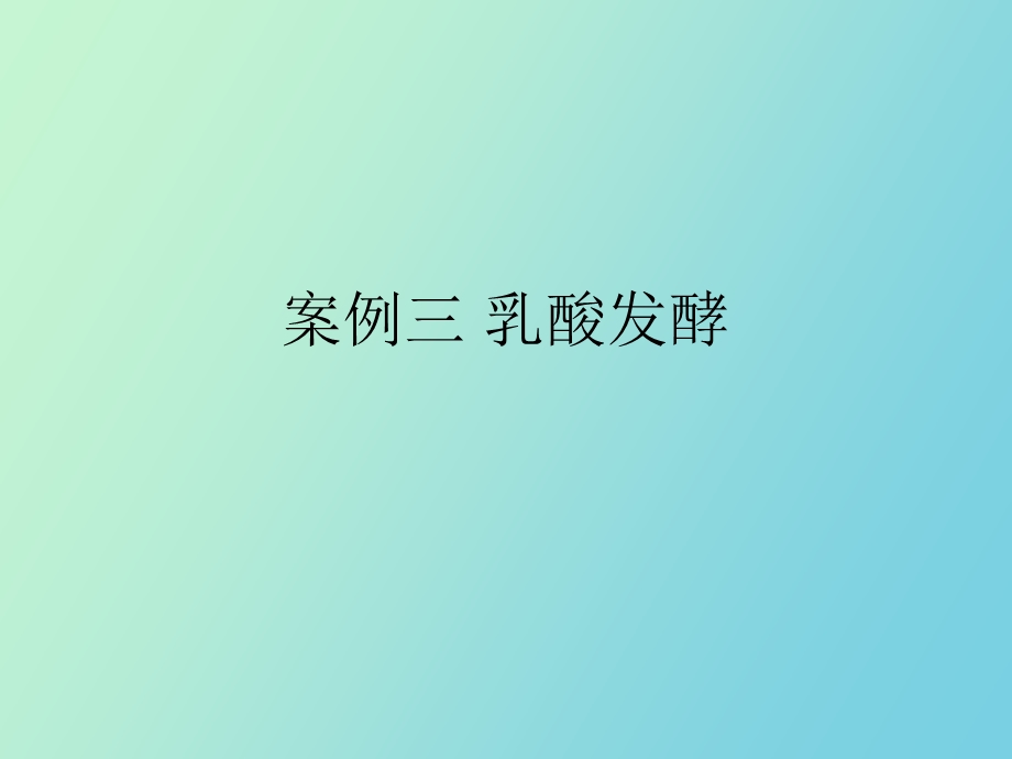 案例乳酸发酵.ppt_第3页