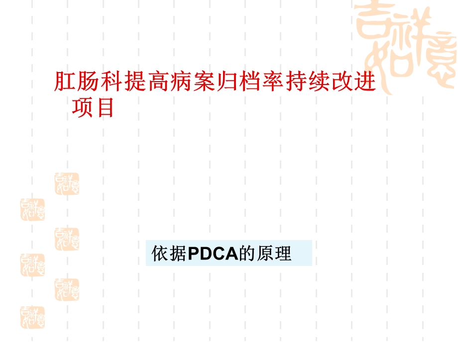 肛肠科提高病历归档率的PDCA.ppt_第1页