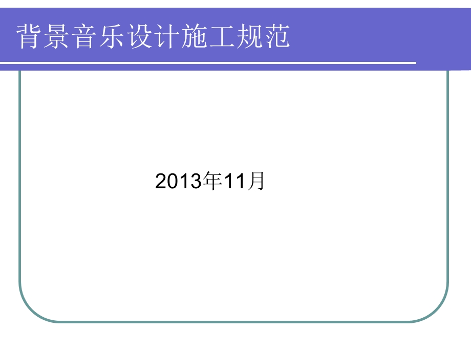 背景音乐设计施工规范.ppt_第1页