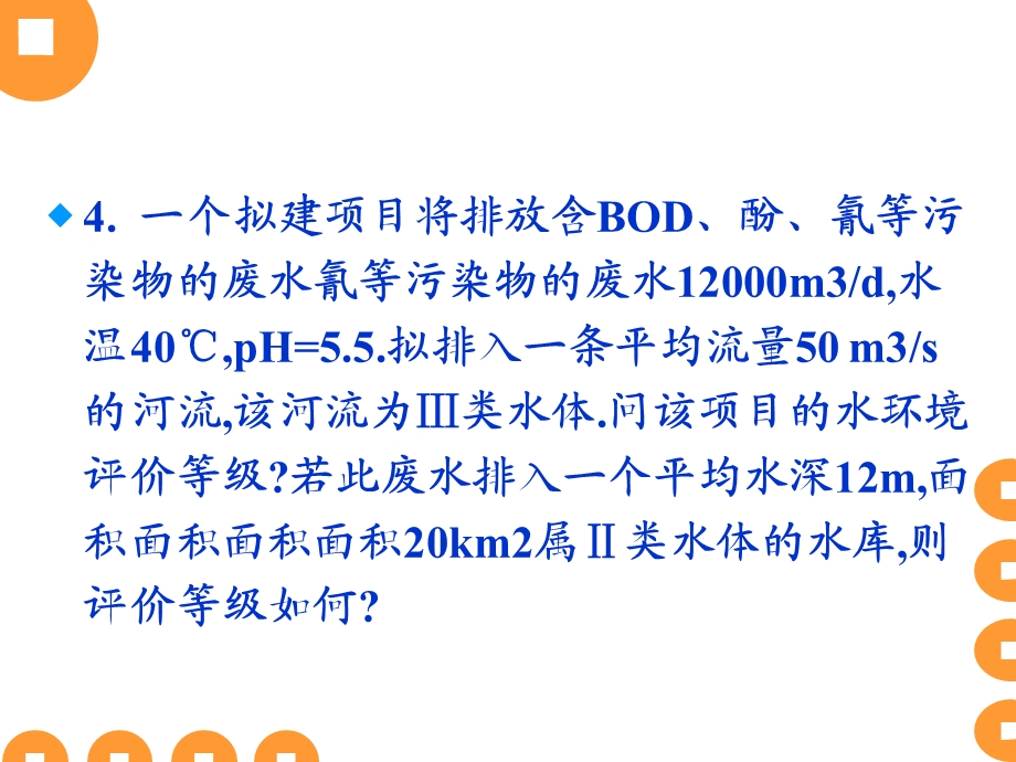 环境影响评价-第四章-计算题.ppt_第2页