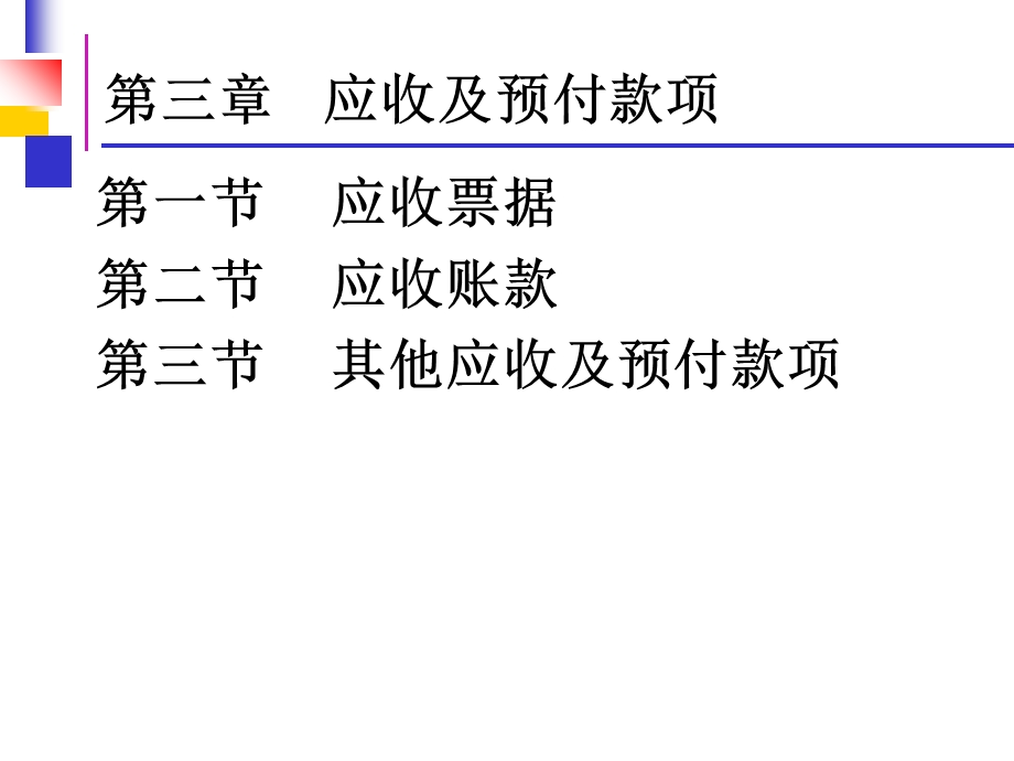 财务会计-第三章-应收款项.ppt_第2页