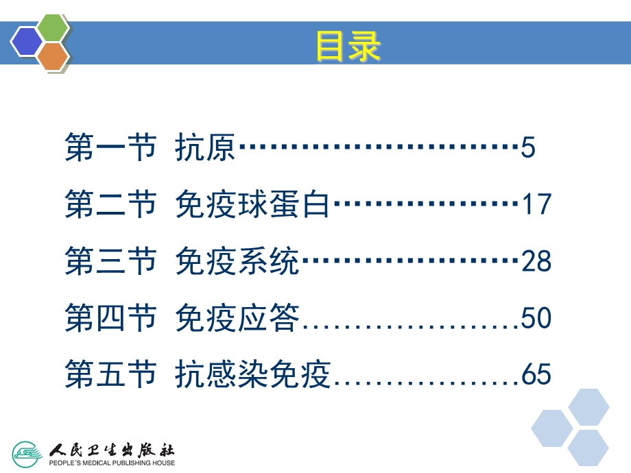 病原生物与免疫学基础-第三章-免疫学基础.ppt_第3页