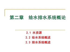 给水排水系统概论.ppt