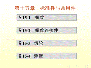 标准件与常用件的画法.ppt