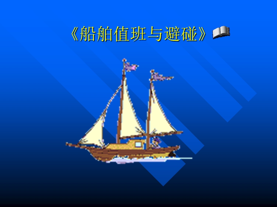 船舶值班与避碰新.ppt_第1页