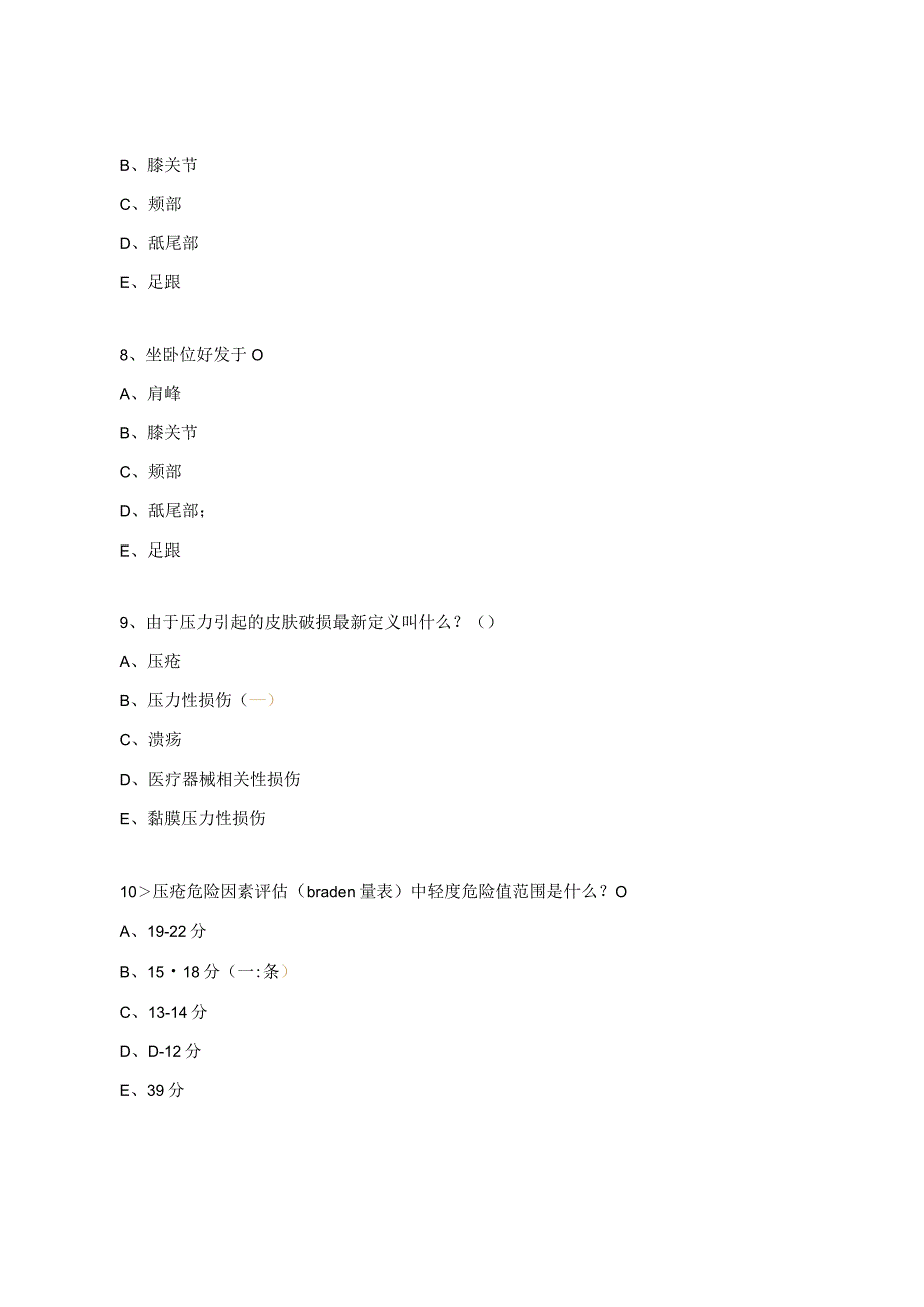 介入中心压力性损伤考核试题.docx_第3页