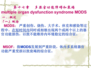 病理生理学17-多器官功能障碍综合征.ppt