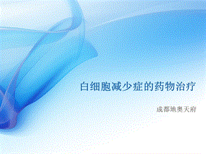 白细胞减少症药物治疗.ppt