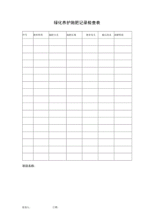 绿化养护施肥记录检查表.docx