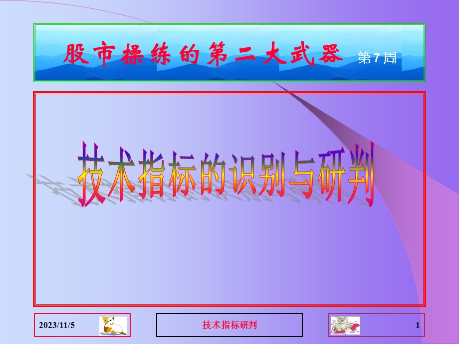 股票技术分析研判指标.ppt_第1页