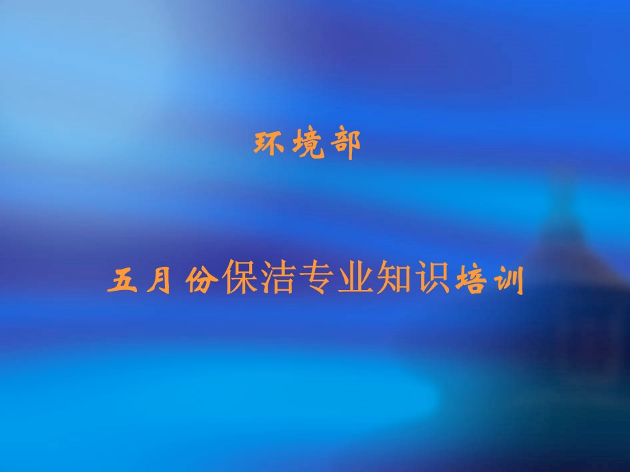 环境部保洁专业知识培训.ppt_第2页