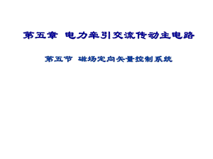 电力牵引交流传动主电路第五节磁场定向矢量控制系统.ppt