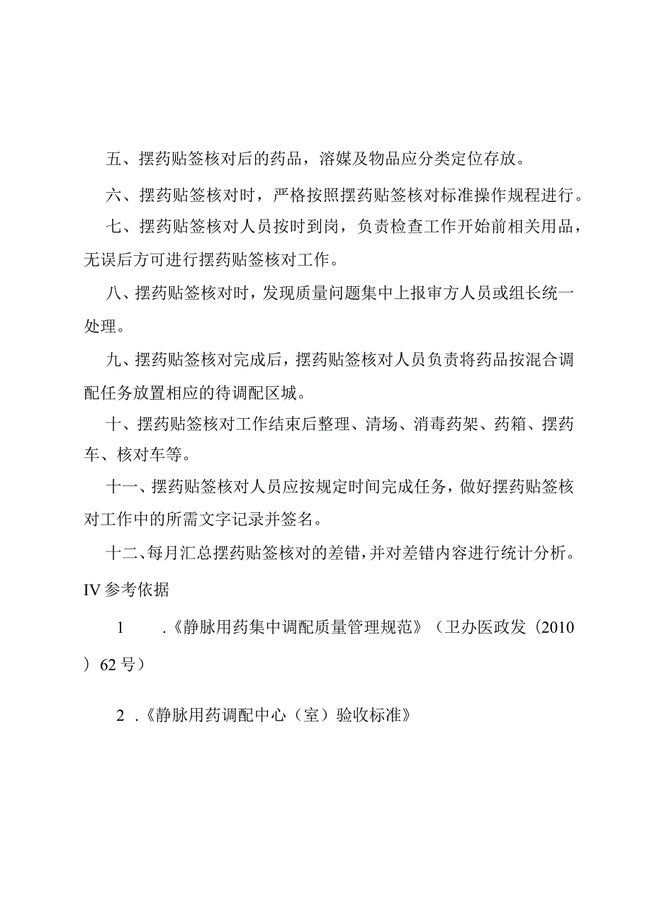 静脉用药调配中心摆药贴签核对工作制度.docx_第2页