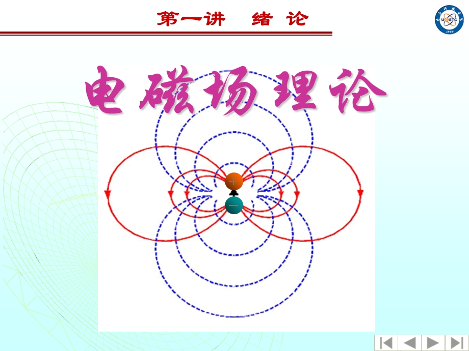 电磁场理论第1讲绪论.ppt_第1页