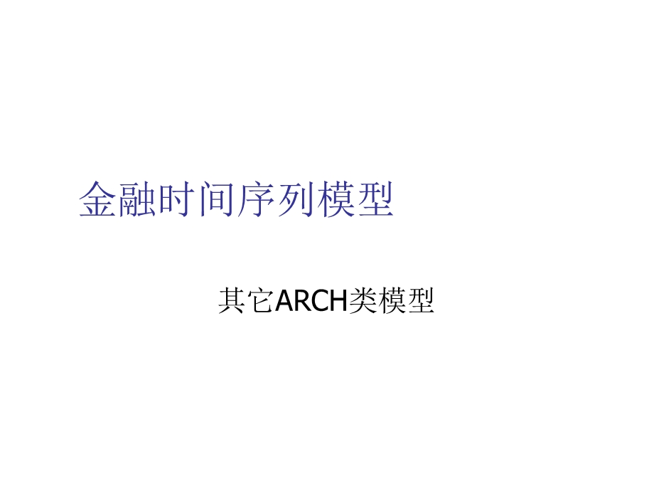 波动率的估计其他ARCH类模型.ppt_第1页