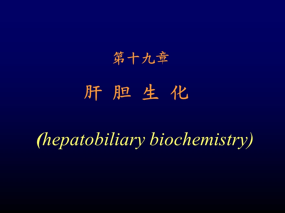 肝胆生化hepatobiliarybiochemistry.ppt_第1页