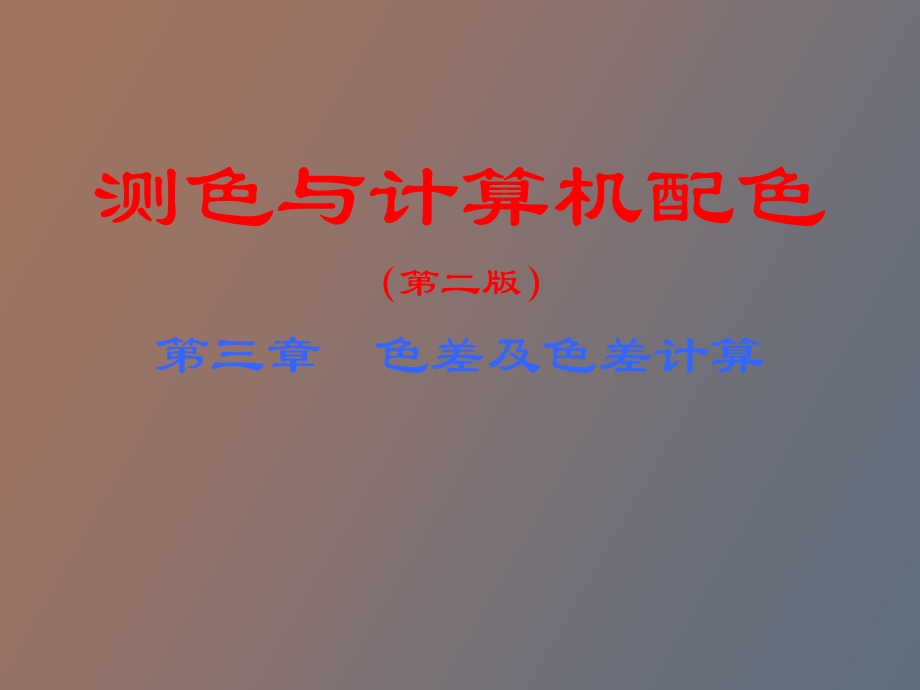 测色及计算机配色第三章.ppt_第1页