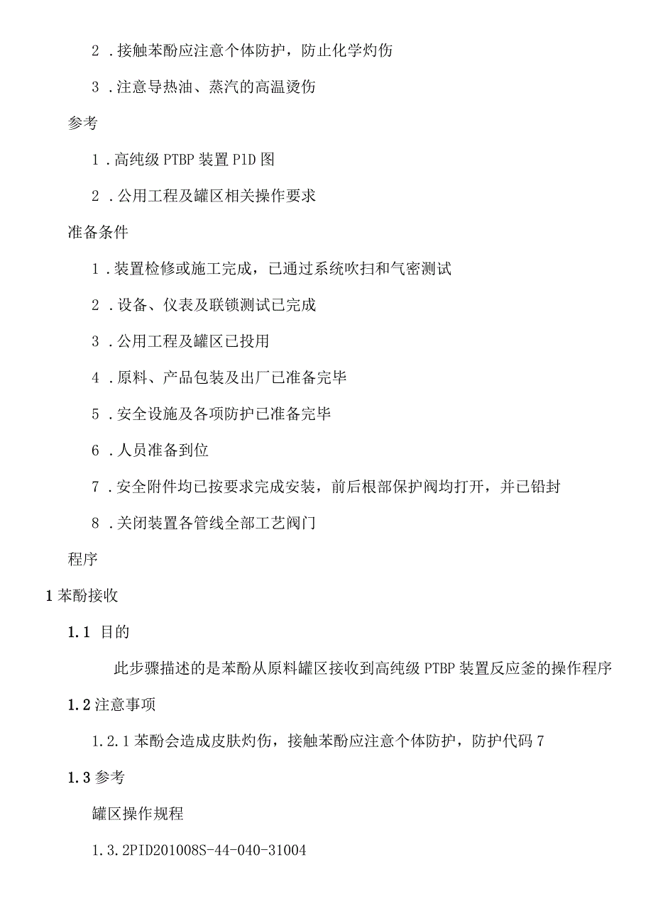 化工厂生产操作规程-高纯级PTBP装置开车操作规程.docx_第3页