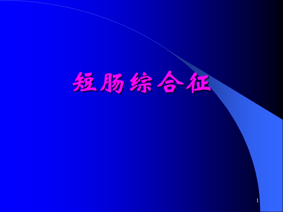 短肠综合症PPT课件.ppt_第1页