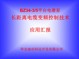 电潜泵变频长电缆控制技术.ppt