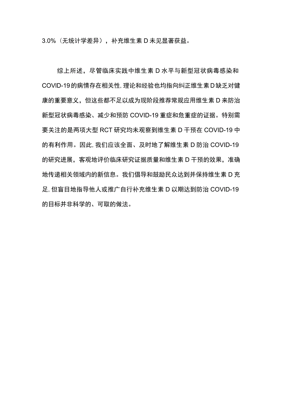 2023维生素D在预防重症新型冠状病毒肺炎中的作用和价值.docx_第3页